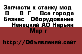 Запчасти к станку мод.16В20, 1В62Г. - Все города Бизнес » Оборудование   . Ненецкий АО,Нарьян-Мар г.